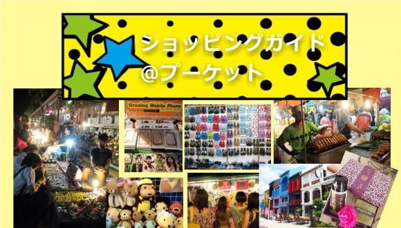 プーケット・マーケット