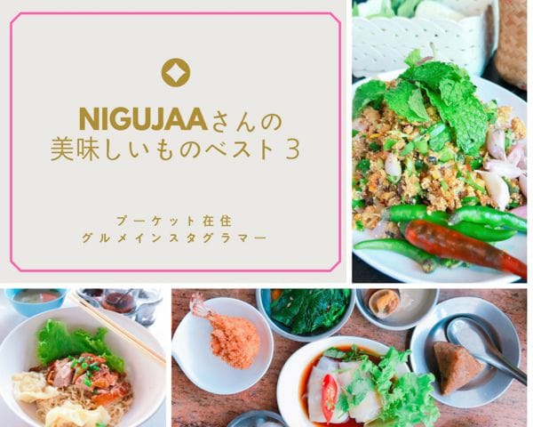 グルメベスト３＠プーケット・インスタ